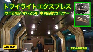 Twilight Express Vehicle Exploration Seminar (Interior Tour) Kyoto