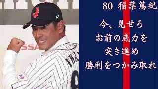 ENEOSアジアチャンピオンシップ 侍ジャパン 野手応援歌
