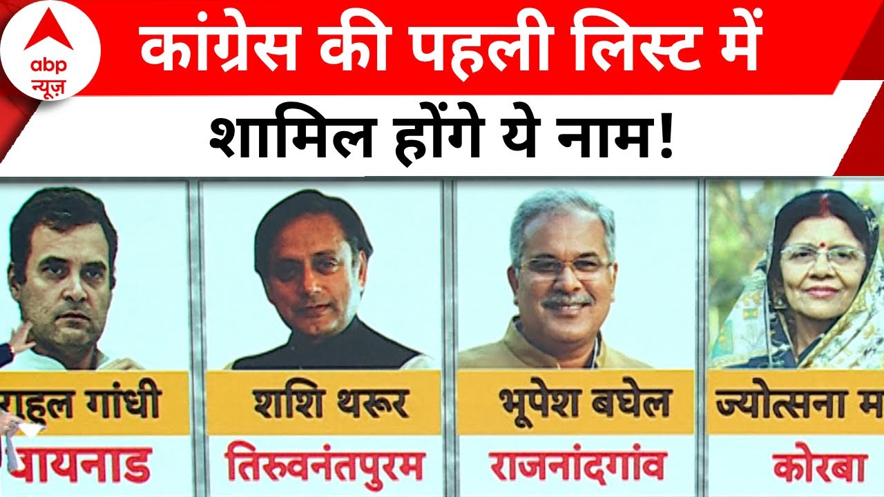 Congress First List: कांग्रेस की पहली उम्मीदवारों की सूची के संभावित ...