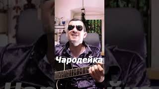 ЧАРОДЕЙКА  (Эльбрус Джанмирзоев) #Shorts