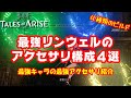 【テイルズオブアライズ】最強キャラのリンウェルのアクセサリ構成4選の紹介！どんな戦いでも対応できる！