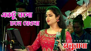 একটু বসো চলে যেওনা_Anuradha Ghosh (Ektu Boso Chole Jeyo Na) || Anuradha Ghosh Songs