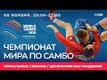 Чемпионат мира по самбо - 2020. Финальные схватки. День 3