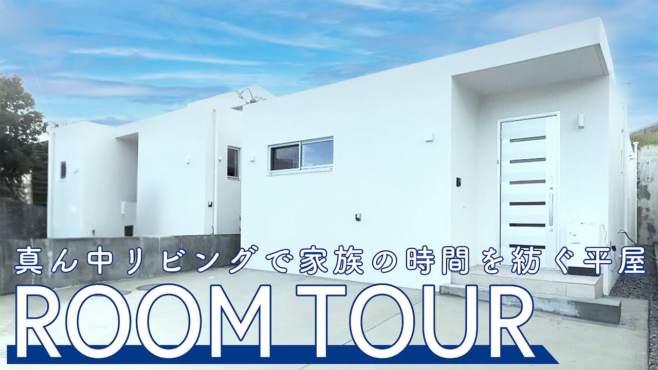 【Roomtour】『真ん中リビングで、家族の時間を紡ぐ平屋』が公開されました！ アイキャッチ画像