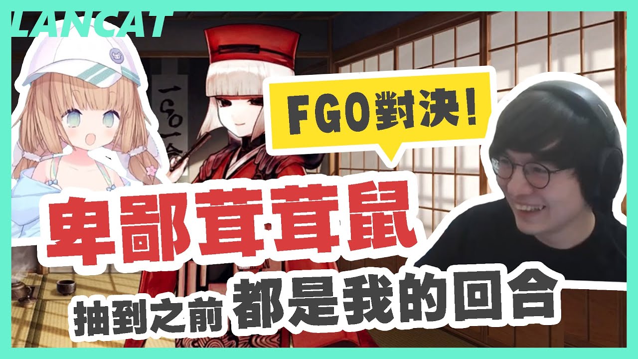 FGO歐非｜茸茸鼠習慣單抽，我也是單抽阿！一單一單抽QQ【懶貓 LanCat】ft.茸茸鼠Komame