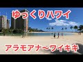 【ゆっくりハワイ】アラモアナからワイキキへ、のんびり散歩。タックスリターン後に贅沢ランチから高橋果実店で食後のデザート。