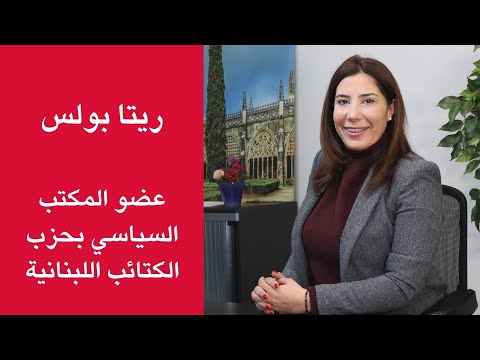 ريتا بولس انتصرنا هدفهم واضح وأخبارهم عارية عن الصحة وهذه هي الحقيقة