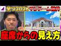 いよいよ発券開始！神席は引けた？全ツ2026"サンドーム福井"の座席からの見え方紹介！【乃木坂46】【真夏の全国ツアー2026】