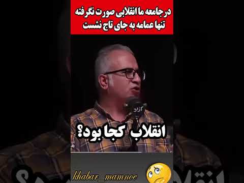 انقلابی در ایران صورت نگرفته تنها تاج رفته عمامه اومده