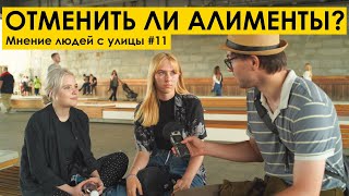 видео: ОТМЕНИТЬ АЛИМЕНТЫ? ИЛИ КОНТРОЛИРОВАТЬ ТРАТЫ? Мнение людей с улицы #11 | Уличный опрос девушек мд рсп картинка: ОТМЕНИТЬ АЛИМЕНТЫ? ИЛИ КОНТРОЛИРОВАТЬ ТРАТЫ? Мнение людей с улицы #11 | Уличный опрос девушек мд рсп