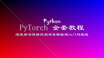 深度学习完全教程：一维卷积、中文分词、数据预处理、多任务学习、目标检测与PyTorch实现 #深度学习 #一维卷积 #中文分词 #目标识别 #PyTorch" 21 一维卷积网络
