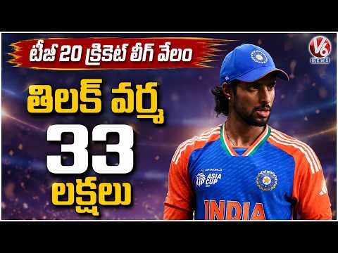 TG 20 League Auction: Medak Falcons Grabs Tilak Varma For 33 Lakhs | V6 News - V6NEWSTELUGU