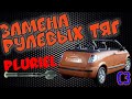 Замена рулевых тяг Citroen Pluriel C3 кабриолет