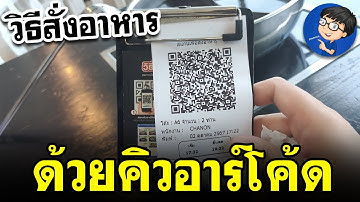 วิธีสแกนคิวอาร์โค้ด สั่งอาหาร | แบบง่ายๆ BenzTech