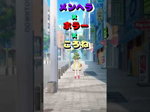 メンヘラ×ホラー×ころね #shorts #vtuber #戌神ころね #切り抜き #ホロライブ