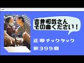 【正夢チックタック】~第399回~ 久津間がほしい『吉井和哉のこの曲』!