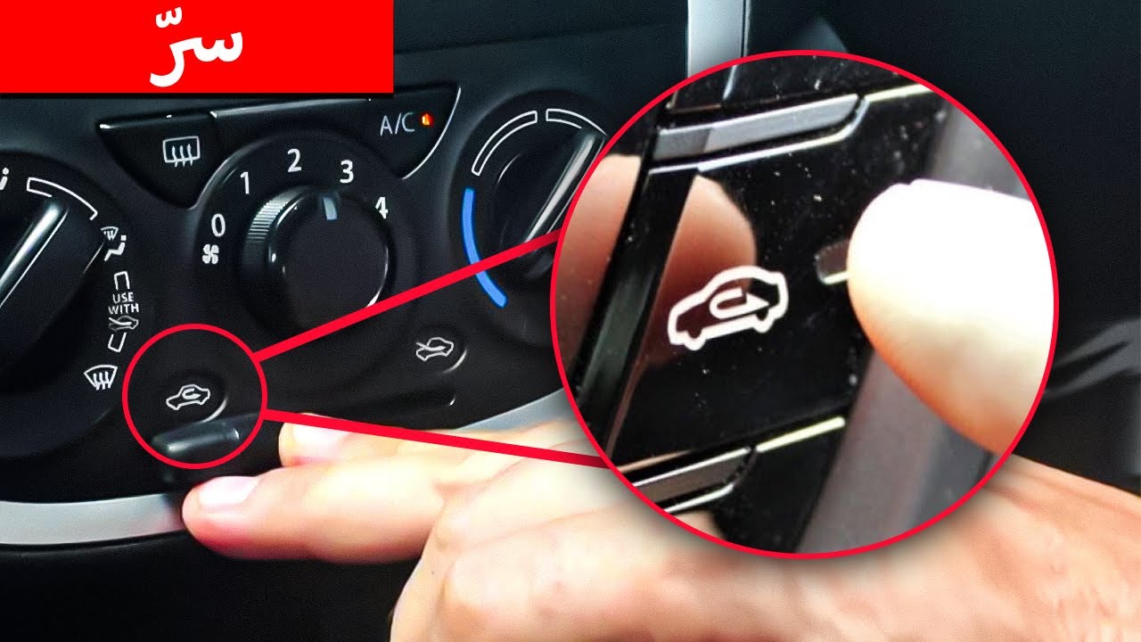 20 وظيفة مخفية في سيارتك لم يشرحها لك أحد (وتغير كل شيء)