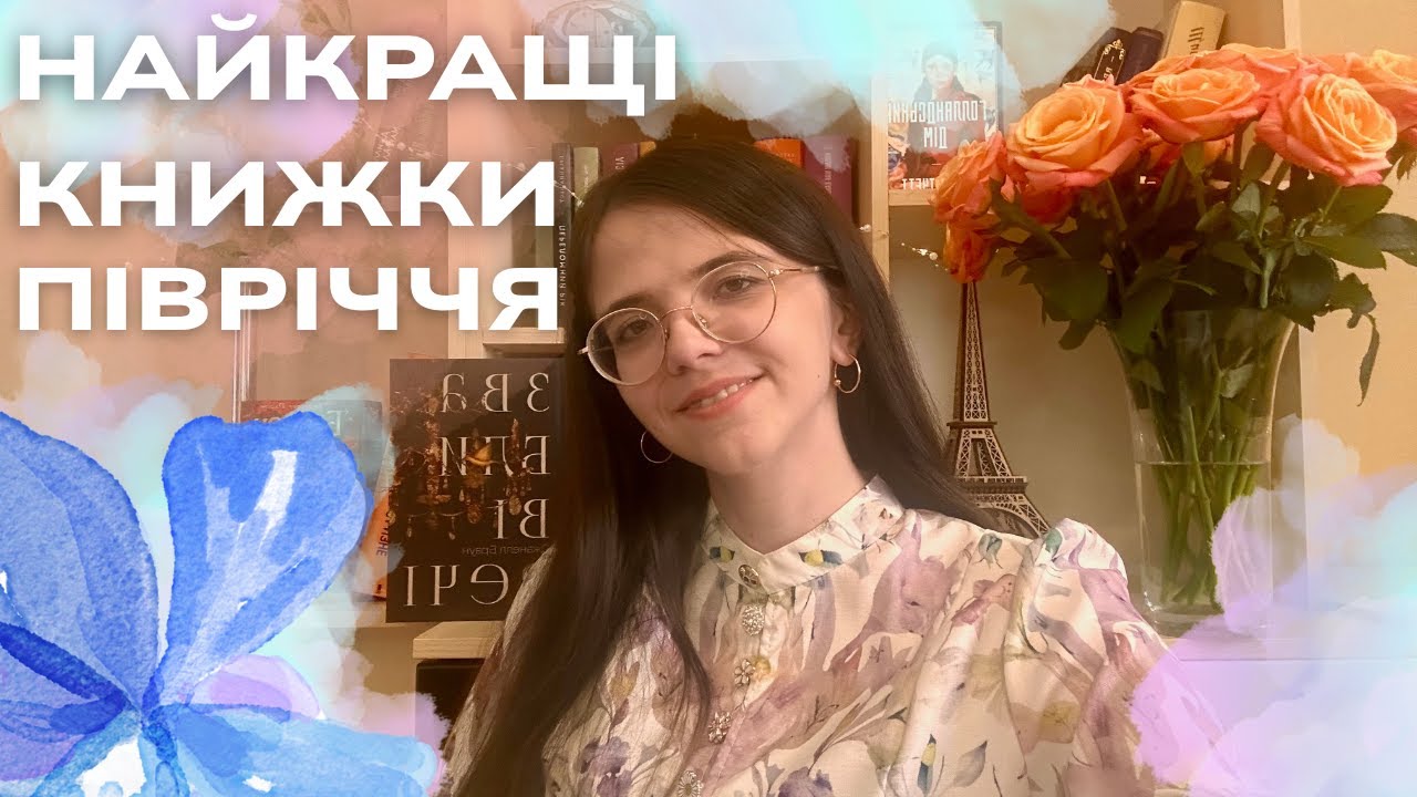 НАЙКРАЩІ КНИЖКИ ПІВРІЧЧЯ 2025🌷📚 ВІД НИХ НЕ ВІДІРВАТИСЯ