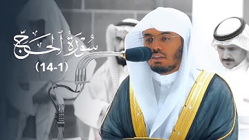 "إن زلزلة الساعة شيء عظيم" تلاوة خاشعة لفواتح سورة الحج للشيخ د. ياسر الدوسري | فجر  20-8-1444هـ