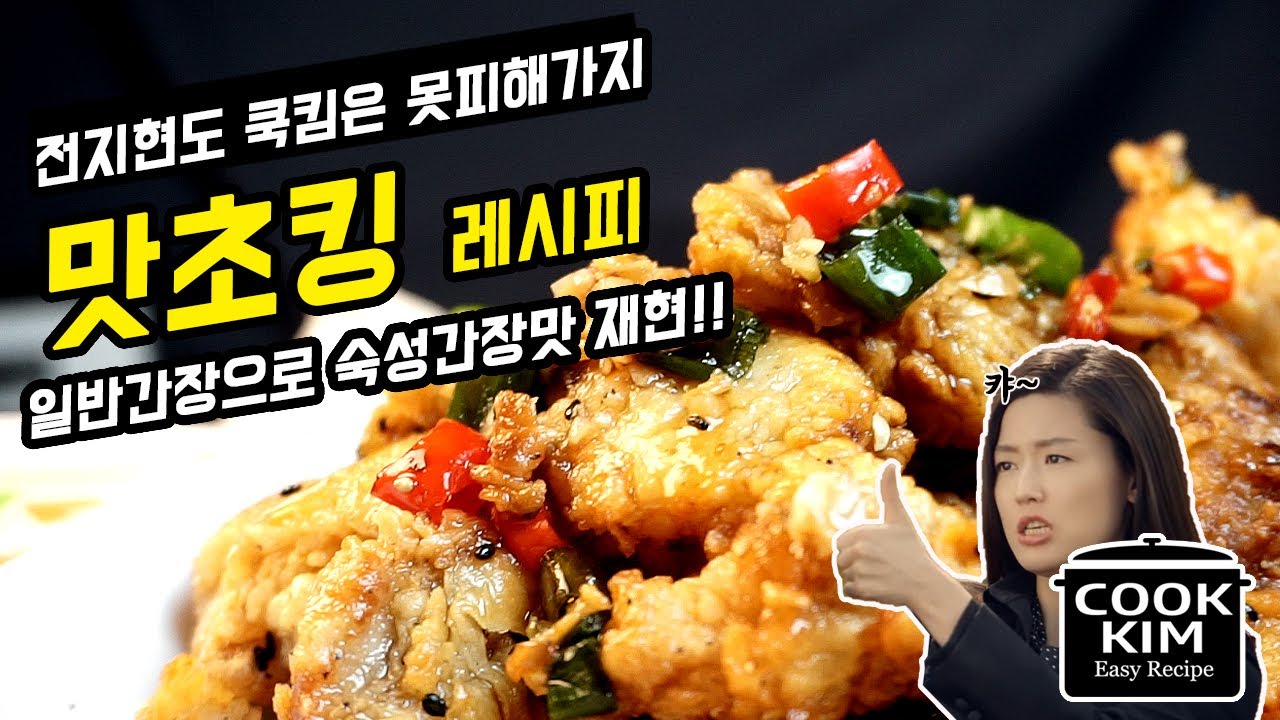 숙성 간장맛 재현 성공 맛초킹 레시피, Korean soy sauce chicken