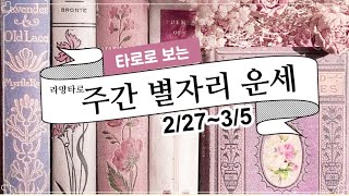 [타로/종합운/연애운] 타로로 보는 주간 별자리 운세 (2/27 ~3/5)