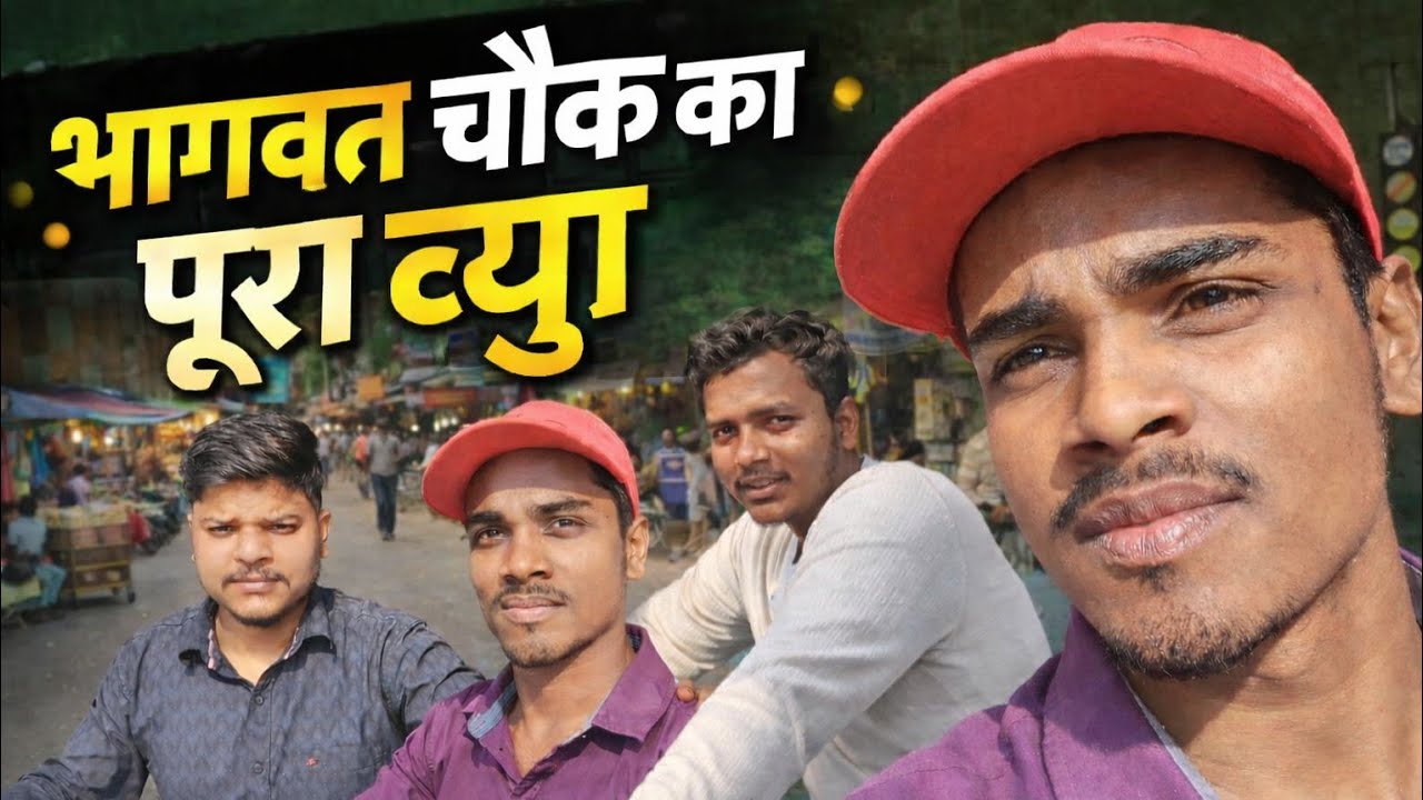 #भागवत चौक का पूरा मार्केट व्लॉग ☺️ | 😱 आज बड़ा हादसा होते-होते बचा ☺️#Chowk#Gamharia##VillageVlog