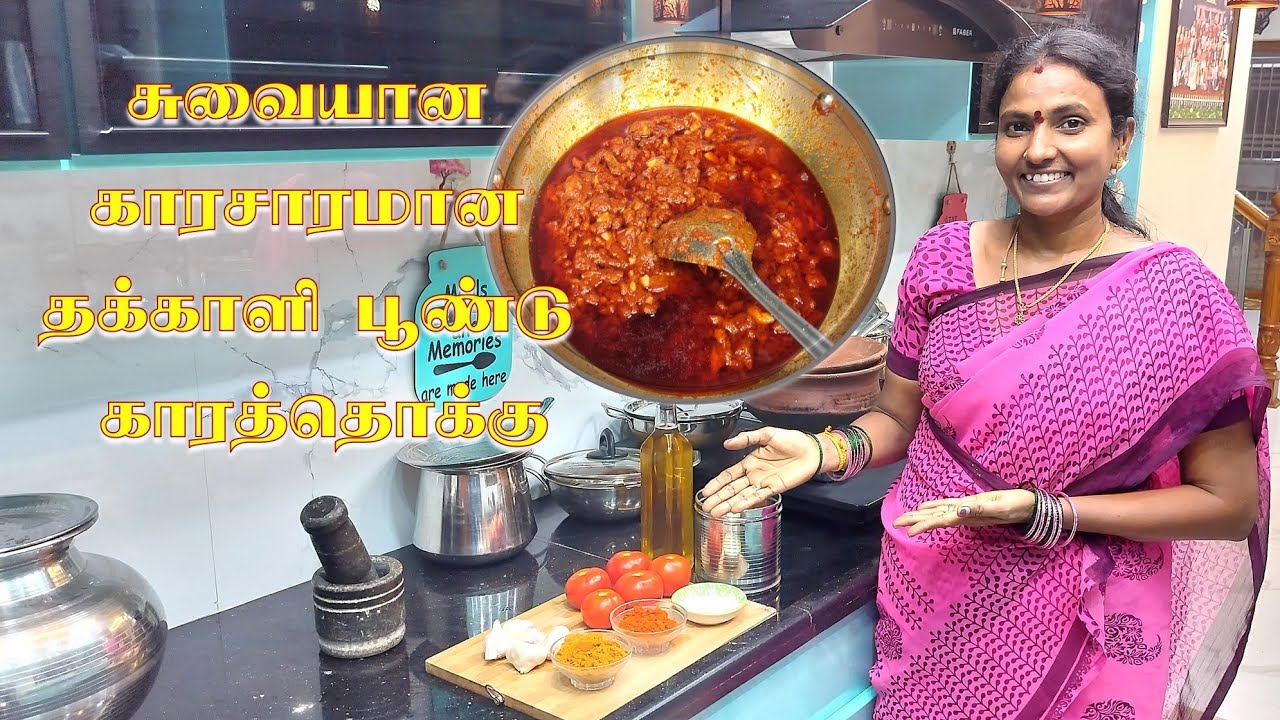சுவையான காரசாரமான தக்காளி பூண்டு காரதோக்கு ❤️❤️ #youtube #food