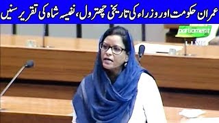 Nafisa Shah Speech In National Assembly Today | 10 June 2020 | Dunya News | DN1