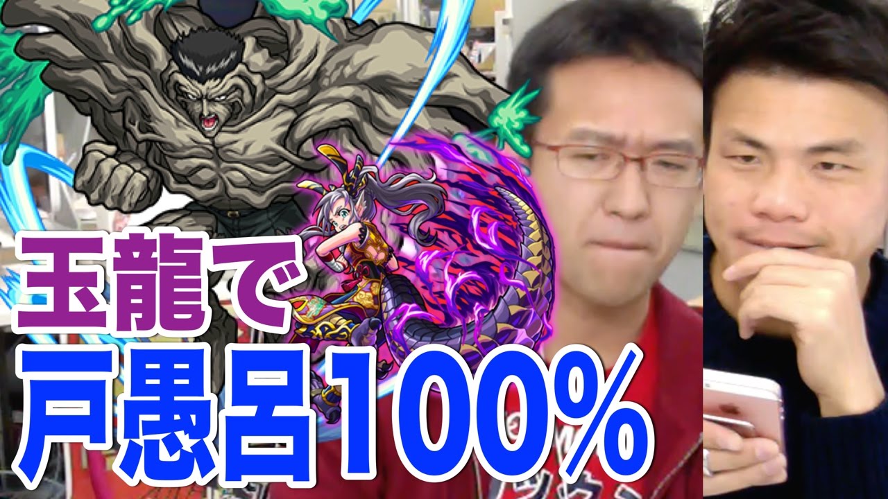 モンスト 戸愚呂100 に玉龍でリベンジだ Youtube