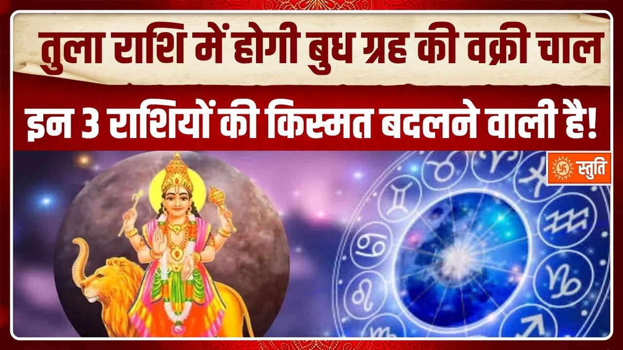Grah Gochar : तुला राशि में होगी बुध ग्रह की वक्री चाल, इन 3 राशियों की किस्मत बदलने वाली है!