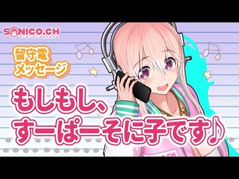 【留守番電話】応答メッセージを録音しちゃいます〜【すーぱーそに子】