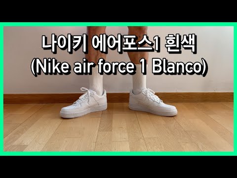 나이키 에어포스1 흰색 Nike air force 1 Blanco