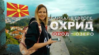 Охрид - Байкал в Европе | Северная Македония | OHRID - NORTH MACEDONIA