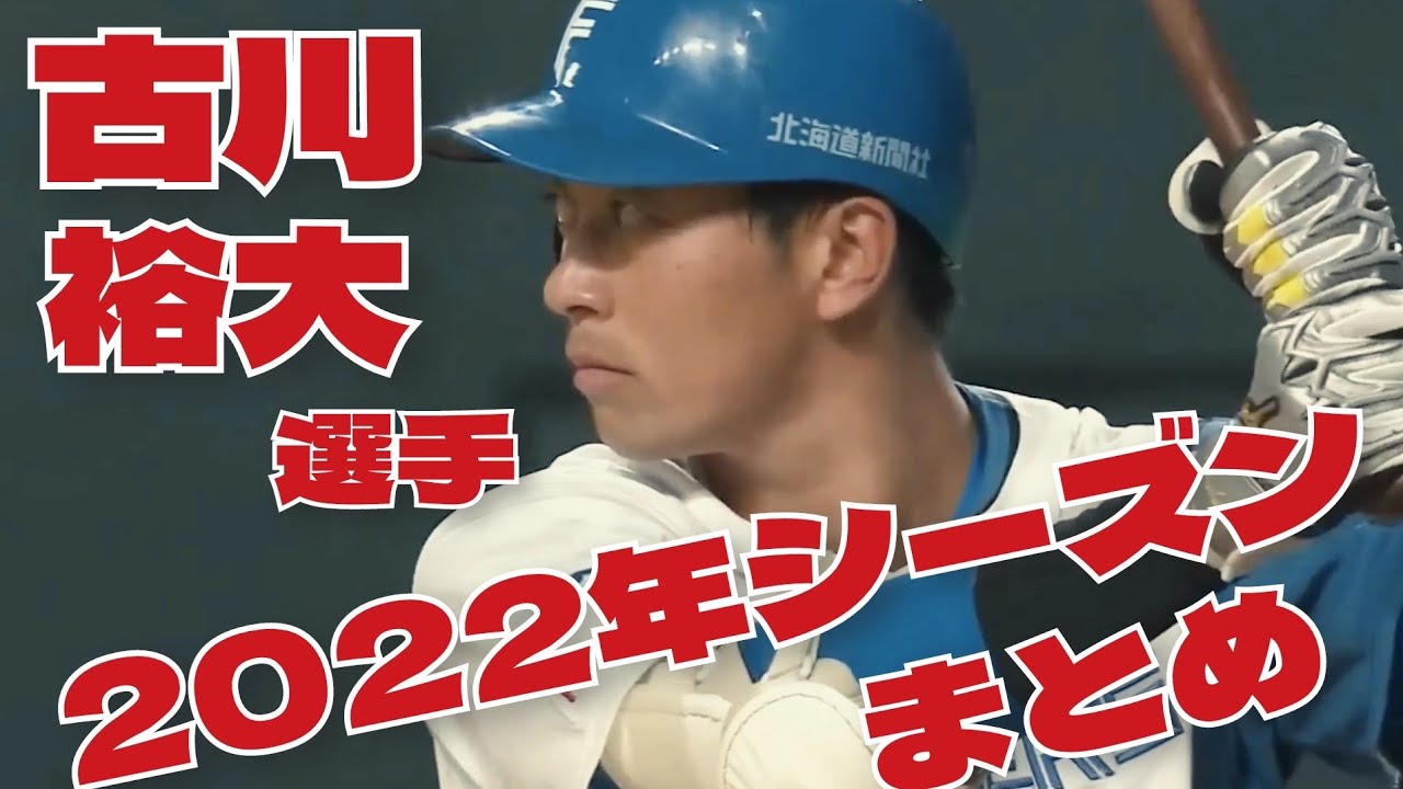 【助演男優】古川裕大2022年シーズンまとめ YouTube
