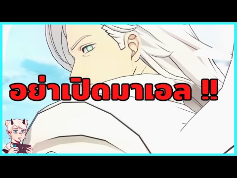 ทำไมถึงไม่ควรเปิดมาเอล !?! 