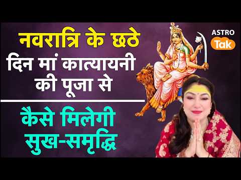 Navratri 2026: नवरात्रि के छठे दिन मां कात्यायनी की पूजा से कैसे मिलेगी सुख-समृद्धि | NM | Astro Tak