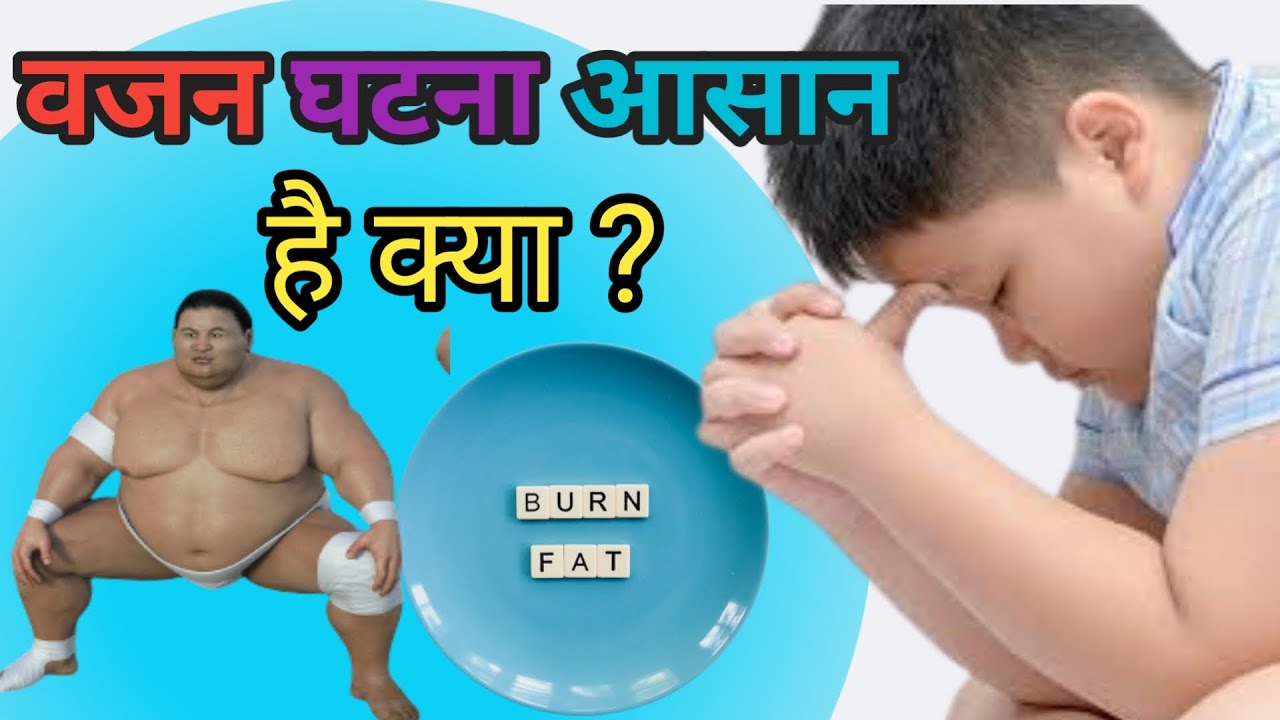 वजन घटाने का आसान तरीका।Weight Loss Karne ka Aasan Tarika। वजन को कैसे