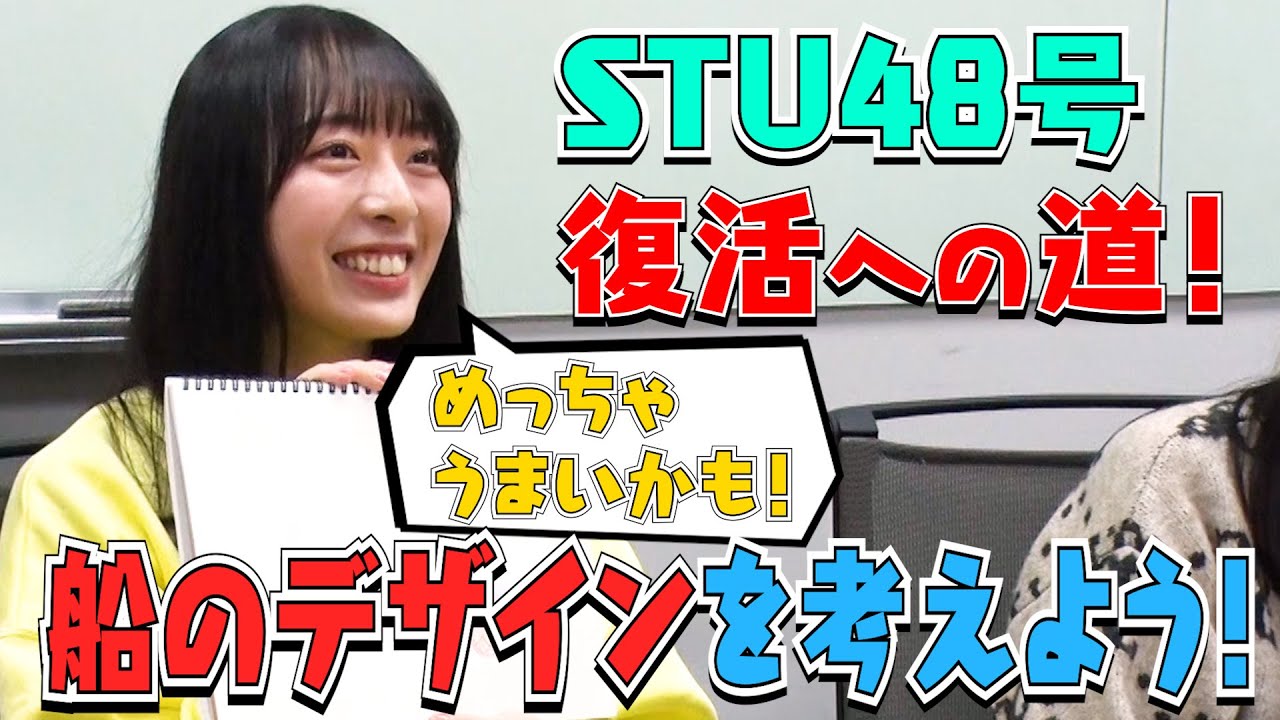 【STU LABO(番外編)】SKY FRONTIERコラボ #3 STU48号デザイン発表！