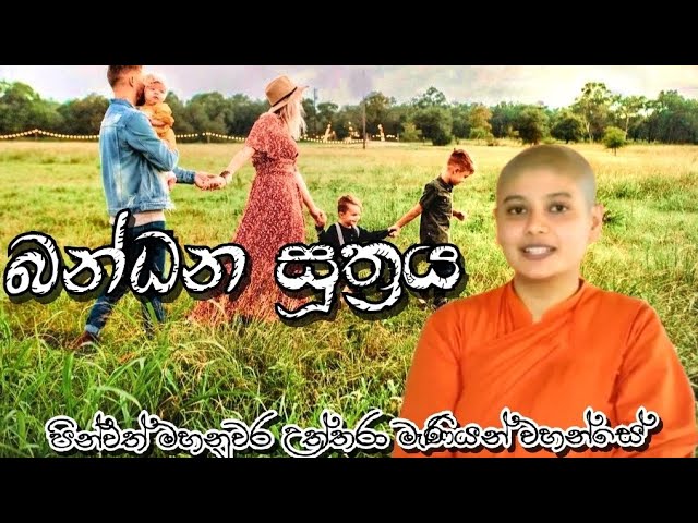 බන්ධන සූත්‍රය | Bandana Suthraya | ගෝතම සංදේශය class=