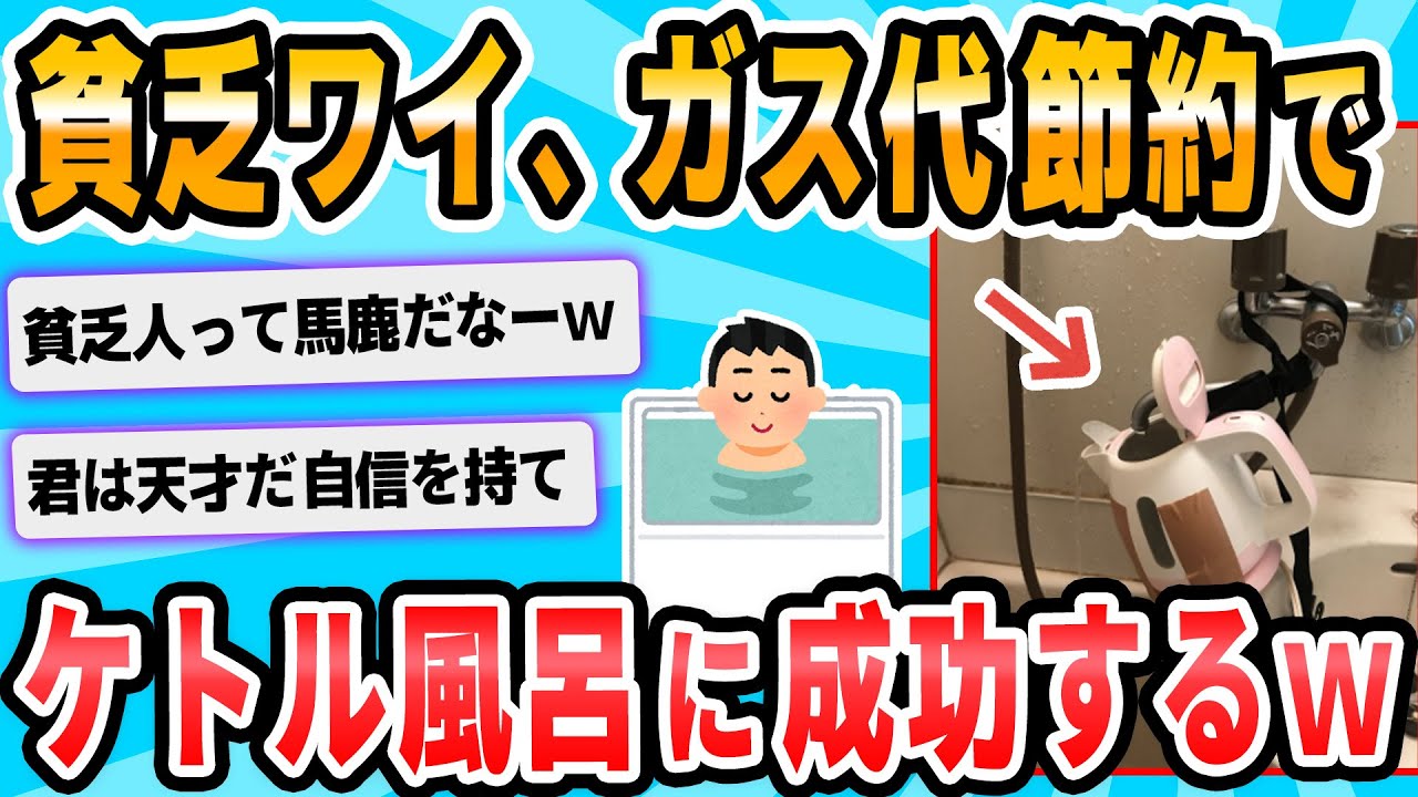 【2ch面白いスレ】貧乏人ワイ、電気ケトルで風呂の湯を沸かすことに成功する...
