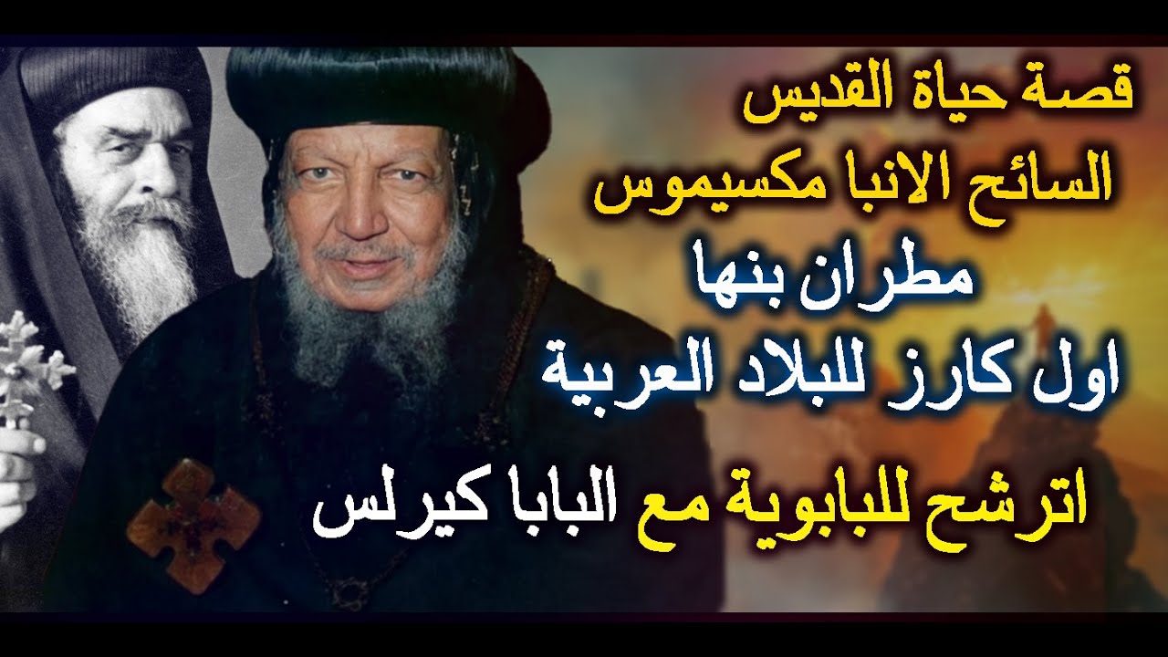 صديق الست العدرا والقديسين..قصة حياة القديس السائح الانبا مكسيموس مطران بنهااول كارز للبلاد العربية