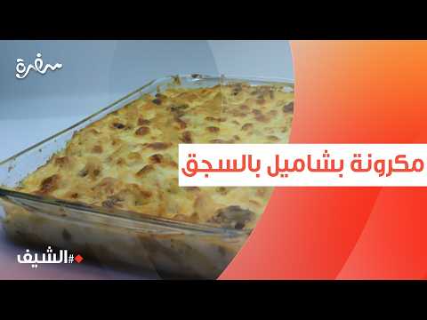 مكرونة بشاميل بالسجق | الشيف شربيني