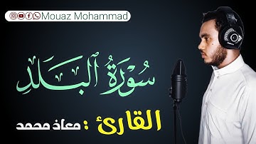 سورة البلد : معاذ محمد