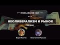 Неолиберализм и рынок | В гостях Вадим Квачев и Константин Морозов [S01:E45]