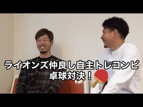 熊代選手＆外崎選手の卓球対決part1！from『2020埼玉西武ライオンズファンブック』