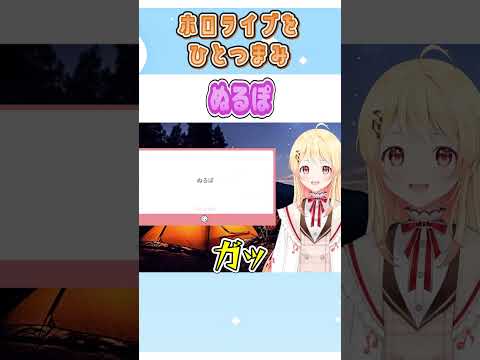 ぬるぽ【音乃瀬奏/ホロライブ/切り抜き】