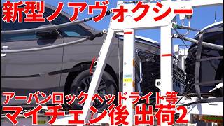 新型ノア ヴォクシー ビッグマイナーチェンジ 出荷2 ノア ヘッドライト