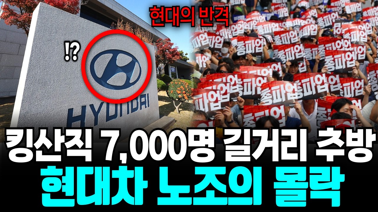 신의 직장 울산 공장의 반격, 7,000명의 성벽이 무너진 날 현대차 킹산직이 길바닥에 내몰리는 진짜 이유