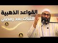 مقطع سيغير حياتك القواعد الذهبية للثبات بعد رمضان الشيخ أمجد سمير