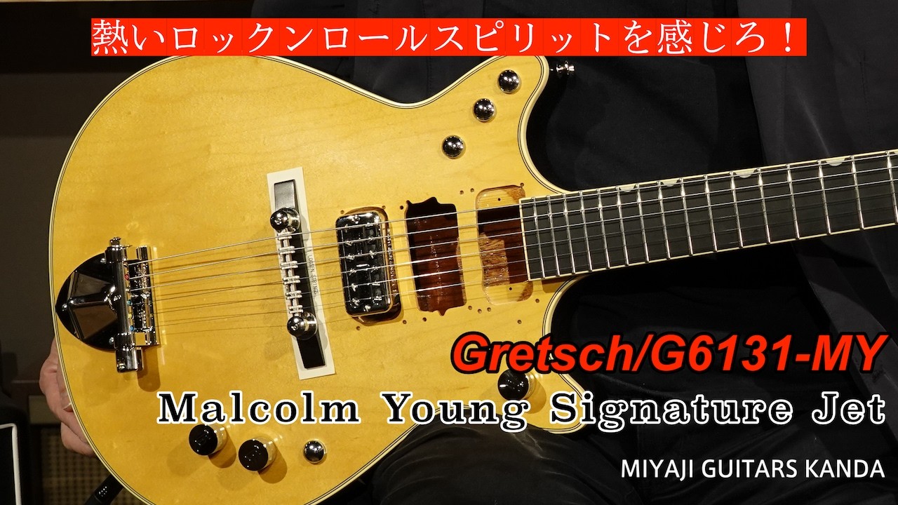 Gretch G6131 MY マルコム・ヤング・シグネイチャー・モデルの紹介動画